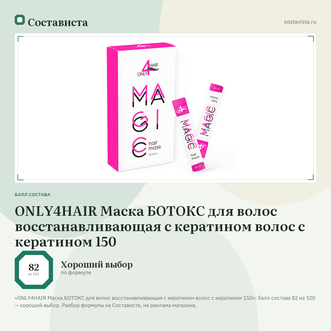 ONLY4HAIR Маска БОТОКС для волос восстанавливающая с кератином волос с кератином 150: балл состава 82 из 100 — Состависта