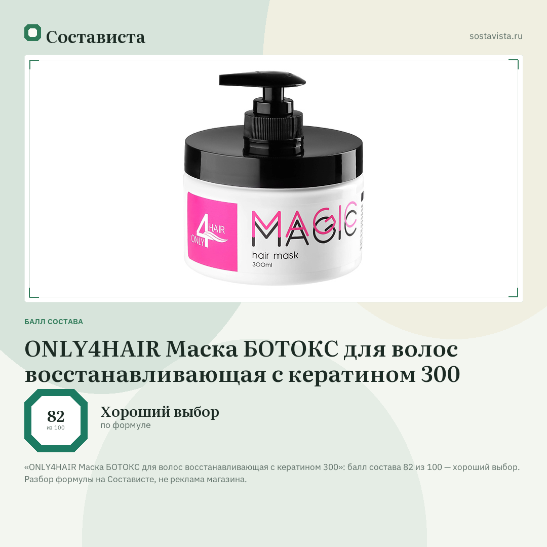 ONLY4HAIR Маска БОТОКС для волос восстанавливающая с кератином 300: балл состава 82 из 100 — Состависта