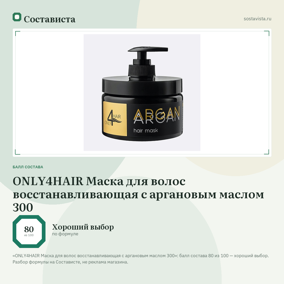 ONLY4HAIR Маска для волос восстанавливающая с аргановым маслом 300: балл состава 80 из 100 — Состависта