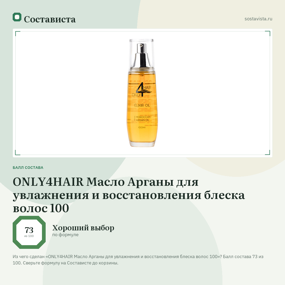 ONLY4HAIR Масло Арганы для увлажнения и восстановления блеска волос 100: балл состава 73 из 100 — Состависта