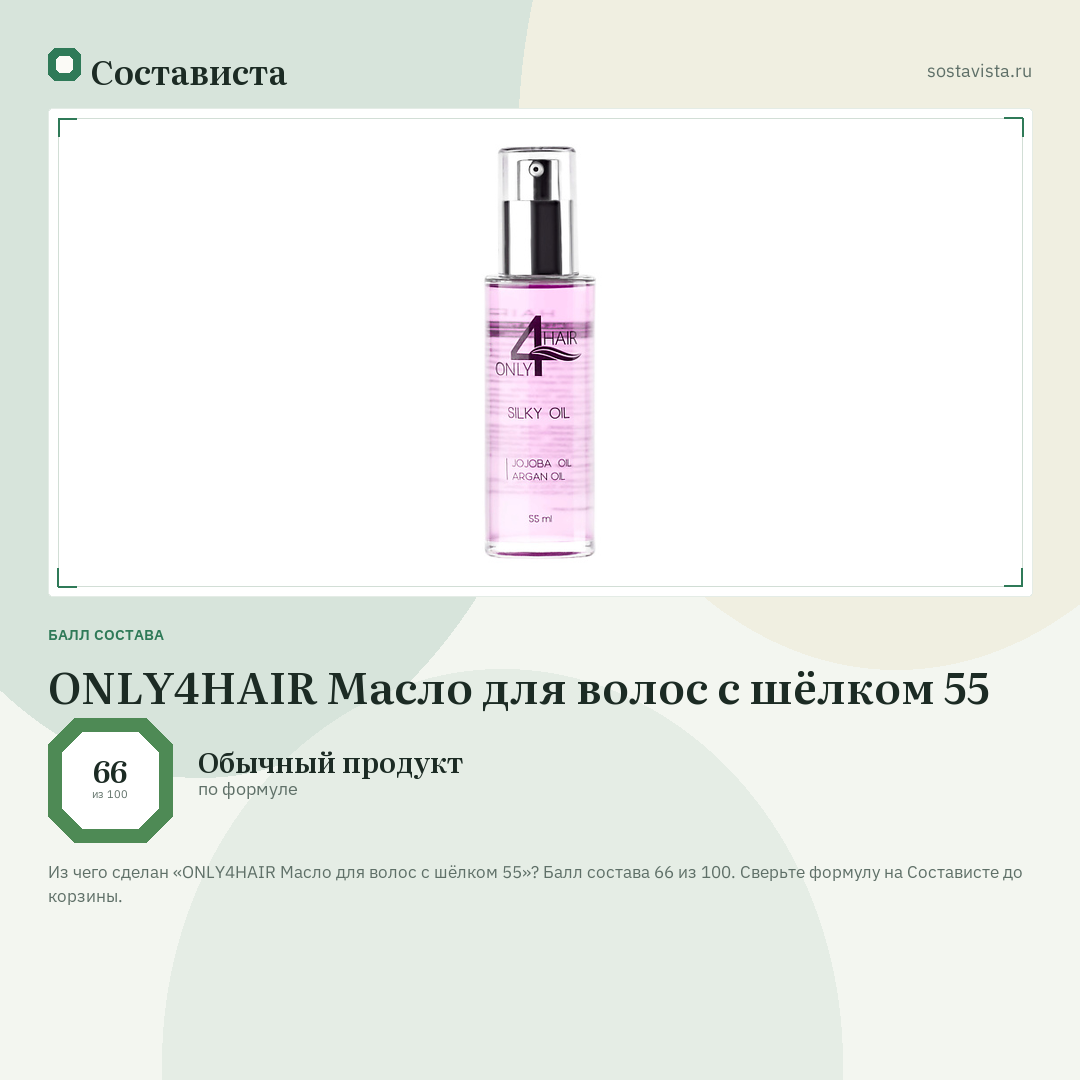 ONLY4HAIR Масло для волос с шёлком 55: балл состава 66 из 100 — Состависта