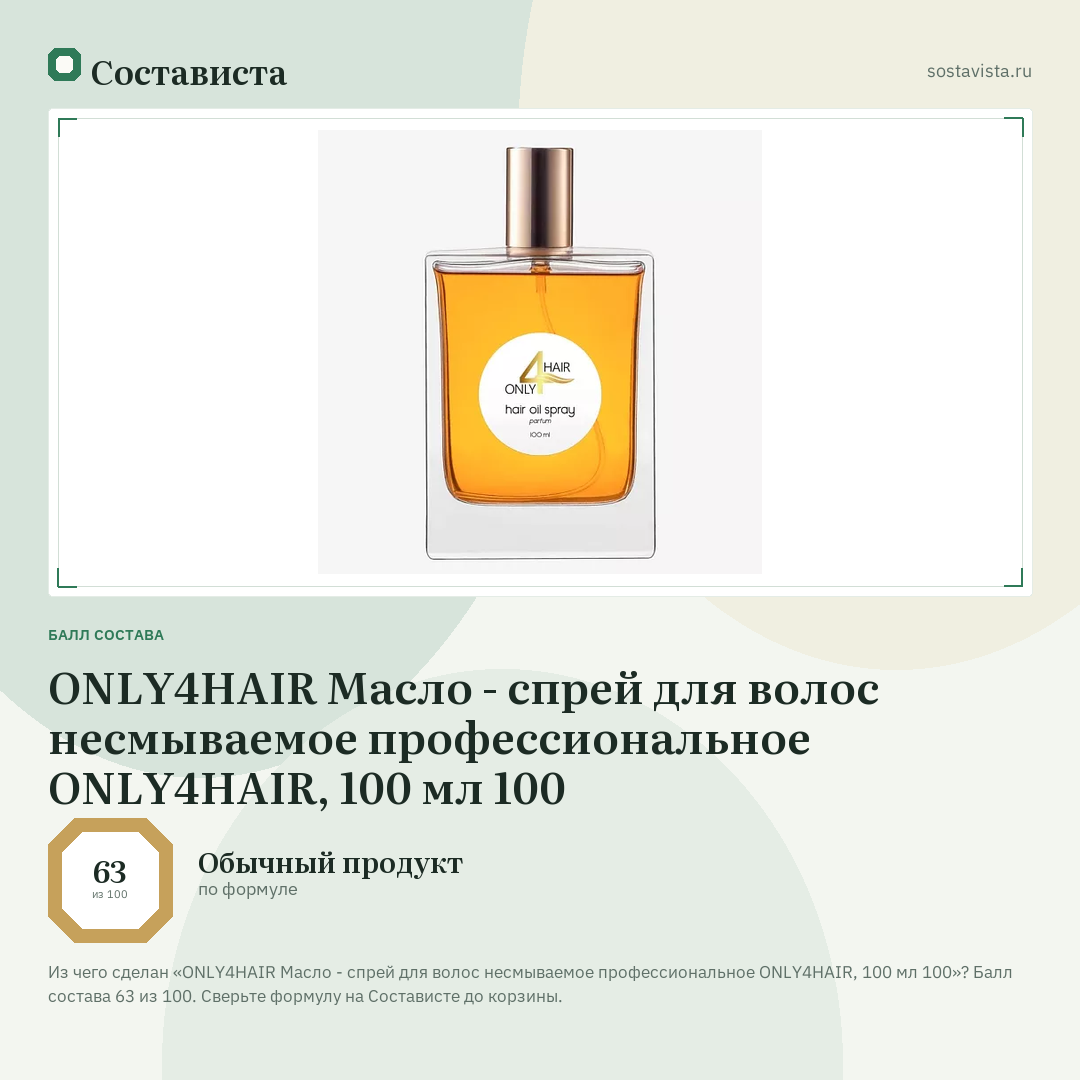 ONLY4HAIR Масло - спрей для волос несмываемое профессиональное ONLY4HAIR, 100 мл 100: балл состава 63 из 100 — Состависта