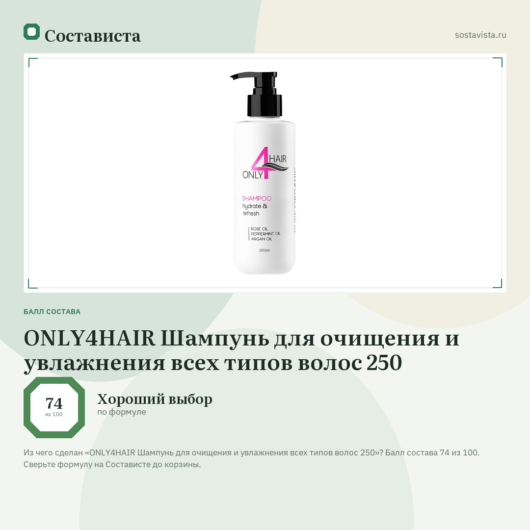 ONLY4HAIR Шампунь для очищения и увлажнения всех типов волос 250: балл состава 74 из 100 — Состависта