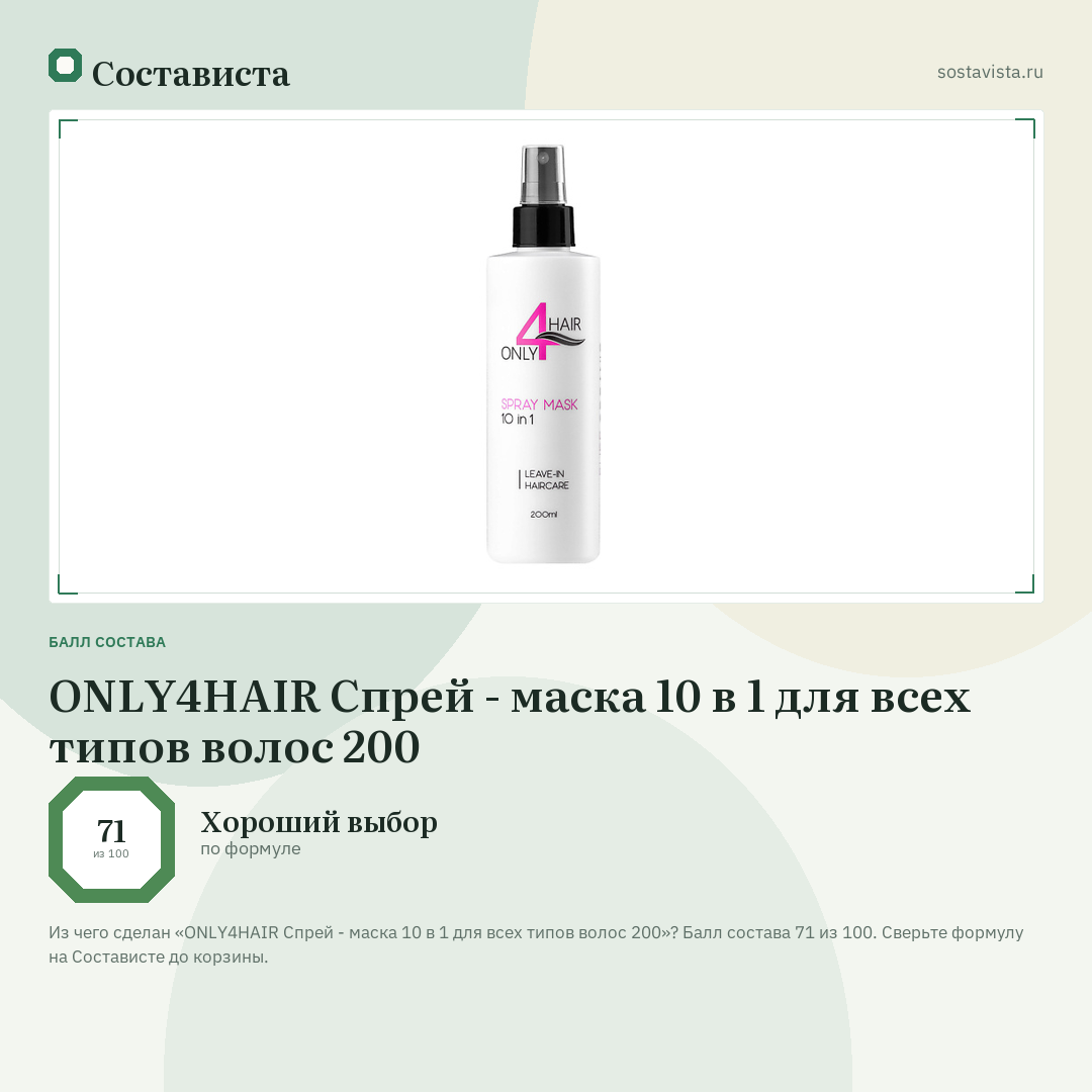 ONLY4HAIR Спрей - маска 10 в 1 для всех типов волос 200: балл состава 71 из 100 — Состависта