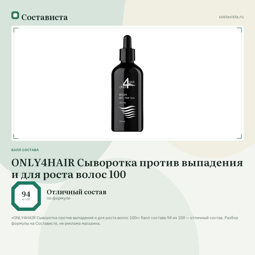 ONLY4HAIR Сыворотка против выпадения и для роста волос 100: балл состава 94 из 100 — Состависта