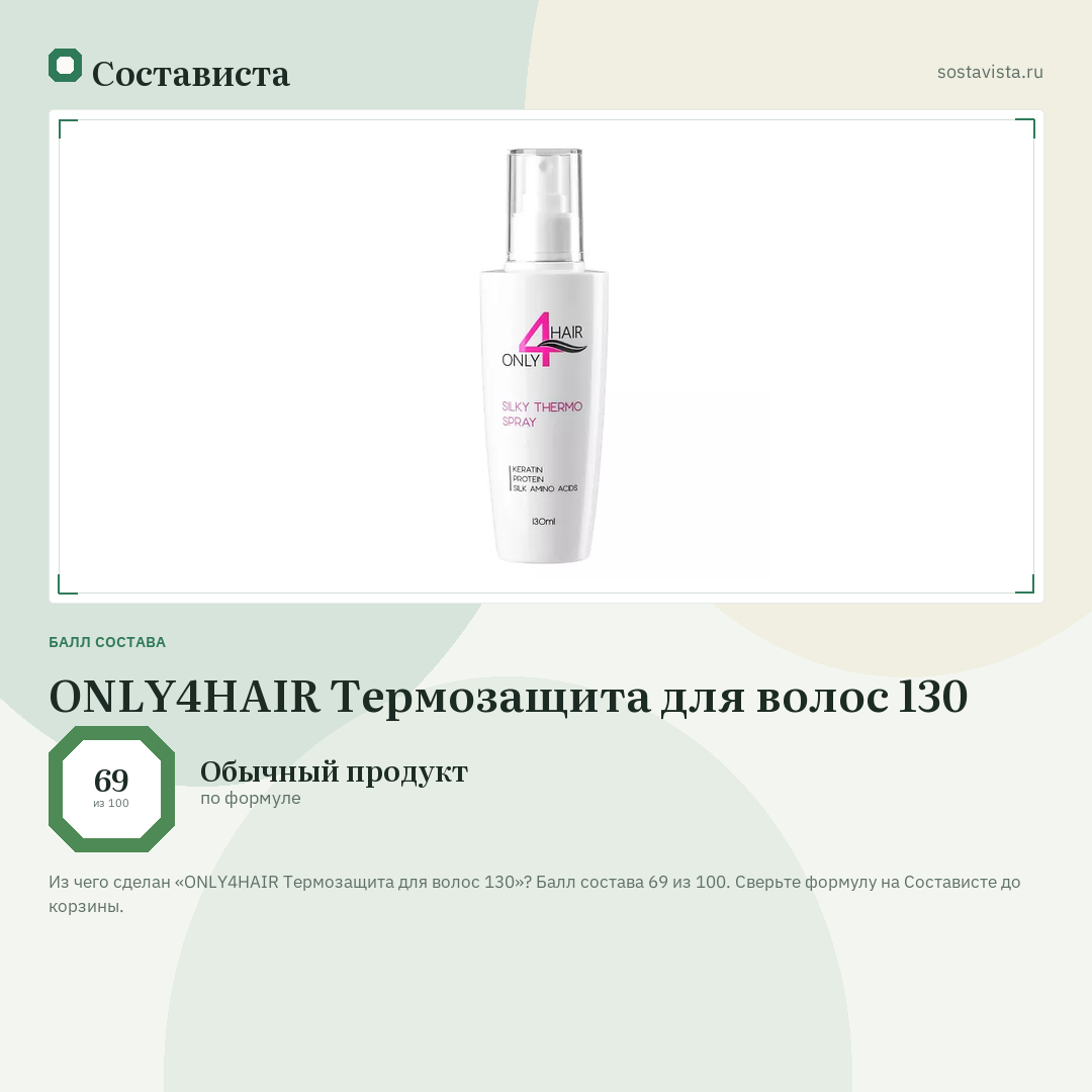 ONLY4HAIR Термозащита для волос 130: балл состава 69 из 100 — Состависта