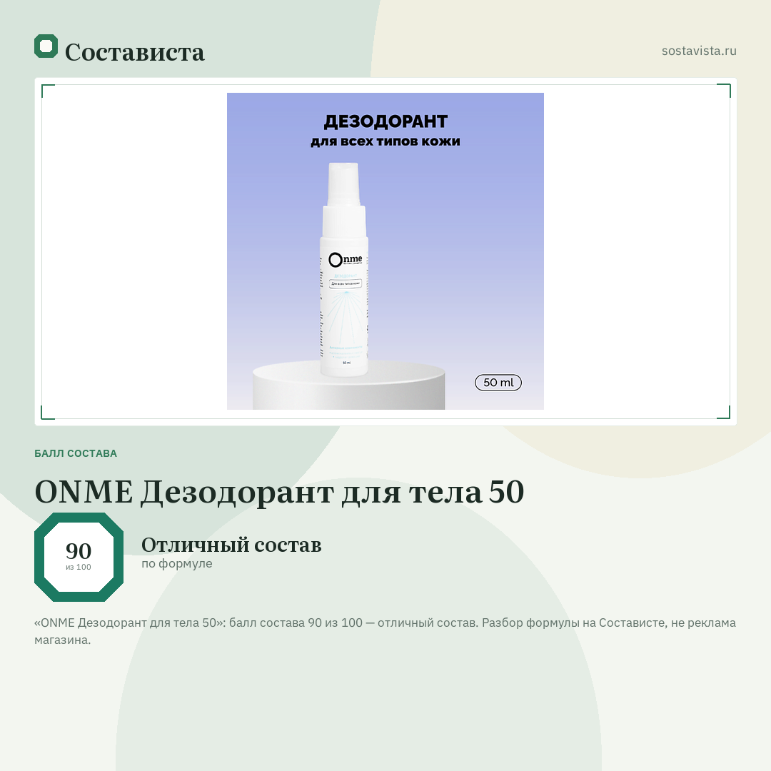 ONME Дезодорант для тела 50: балл состава 90 из 100 — Состависта