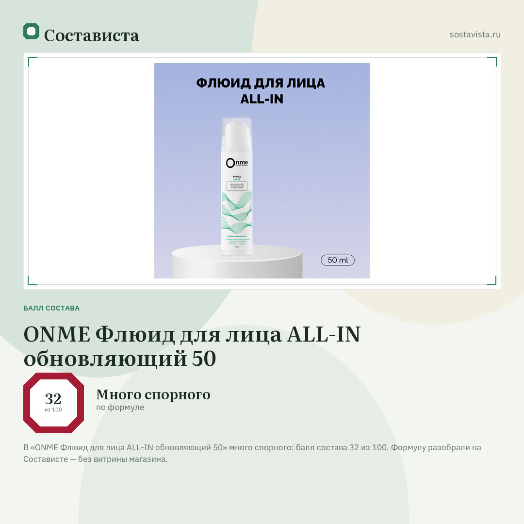 ONME Флюид для лица ALL-IN обновляющий 50: балл состава 32 из 100 — Состависта