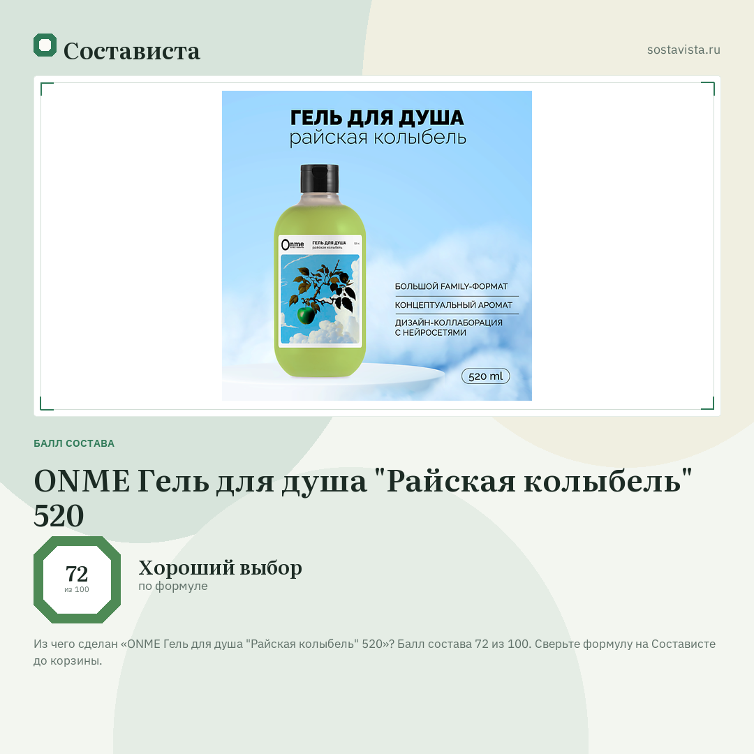 ONME Гель для душа "Райская колыбель" 520: балл состава 72 из 100 — Состависта