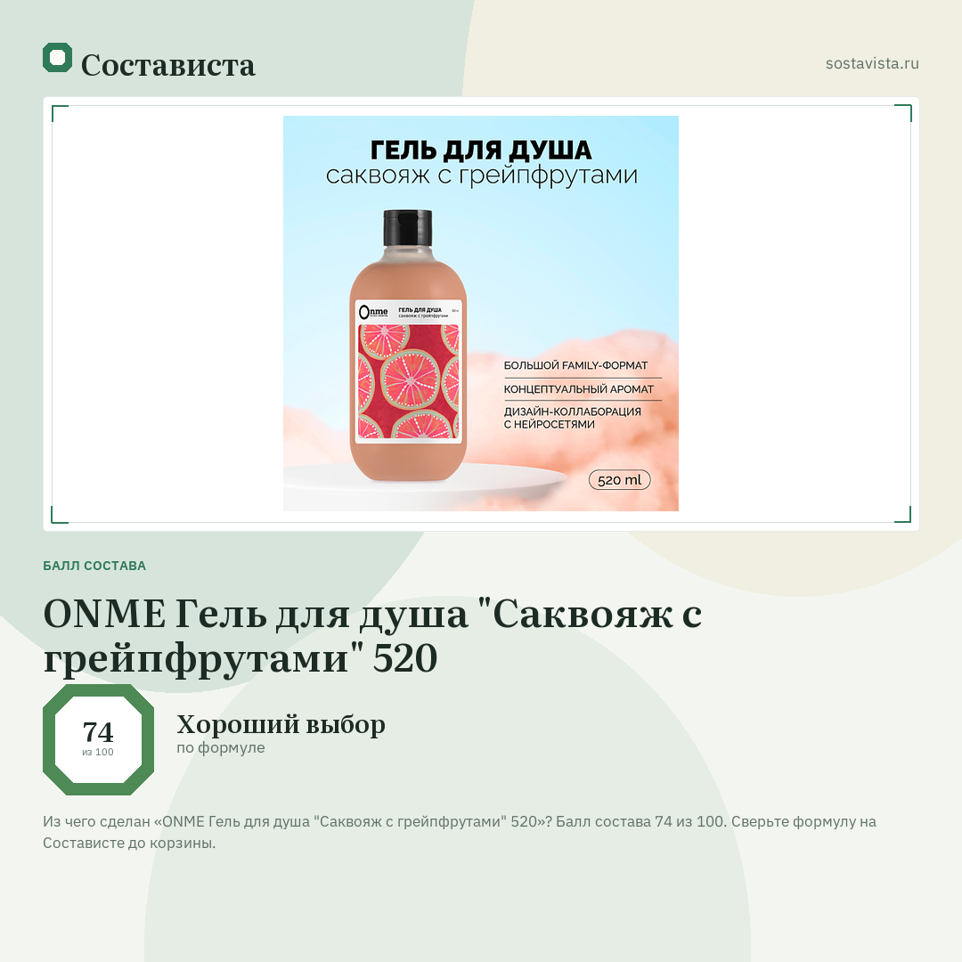 ONME Гель для душа "Саквояж с грейпфрутами" 520: балл состава 74 из 100 — Состависта
