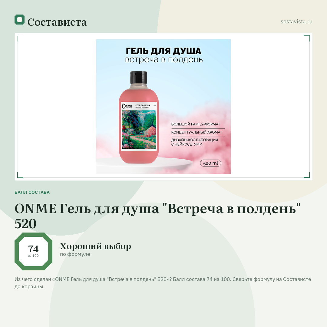 ONME Гель для душа "Встреча в полдень" 520: балл состава 74 из 100 — Состависта