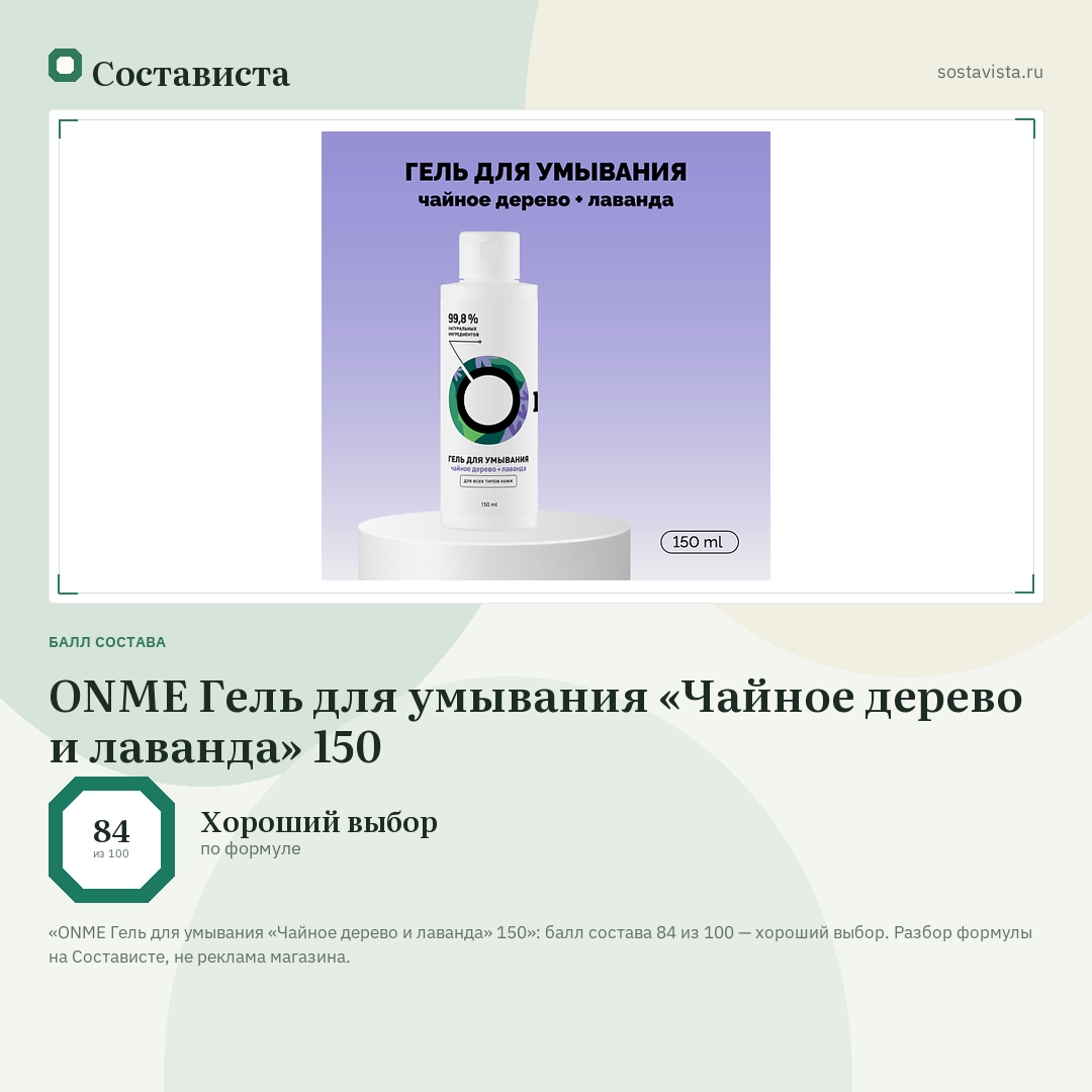 ONME Гель для умывания «Чайное дерево и лаванда» 150: балл состава 84 из 100 — Состависта