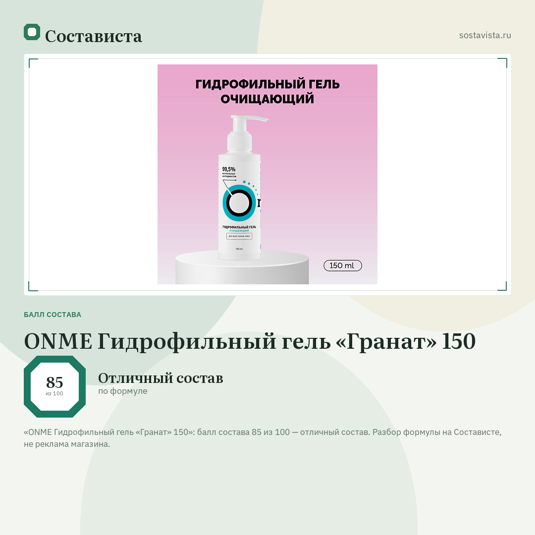 ONME Гидрофильный гель «Гранат» 150: балл состава 85 из 100 — Состависта