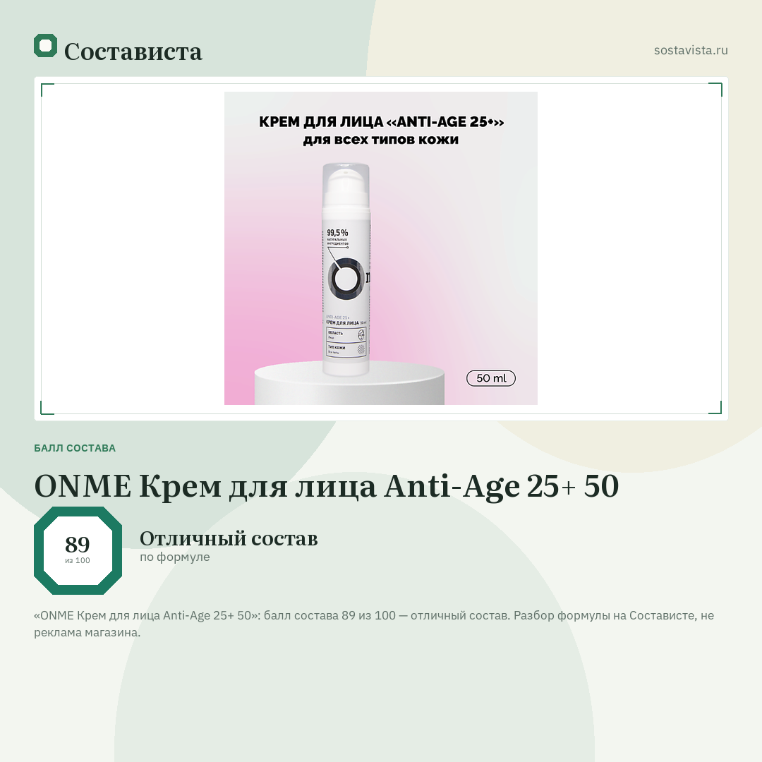 ONME Крем для лица Anti-Age 25+ 50: балл состава 89 из 100 — Состависта