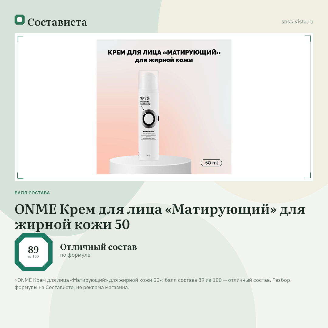 ONME Крем для лица «Матирующий» для жирной кожи 50: балл состава 89 из 100 — Состависта