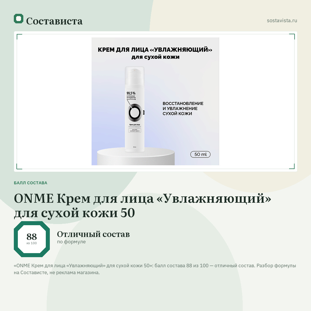 ONME Крем для лица «Увлажняющий» для сухой кожи 50: балл состава 88 из 100 — Состависта