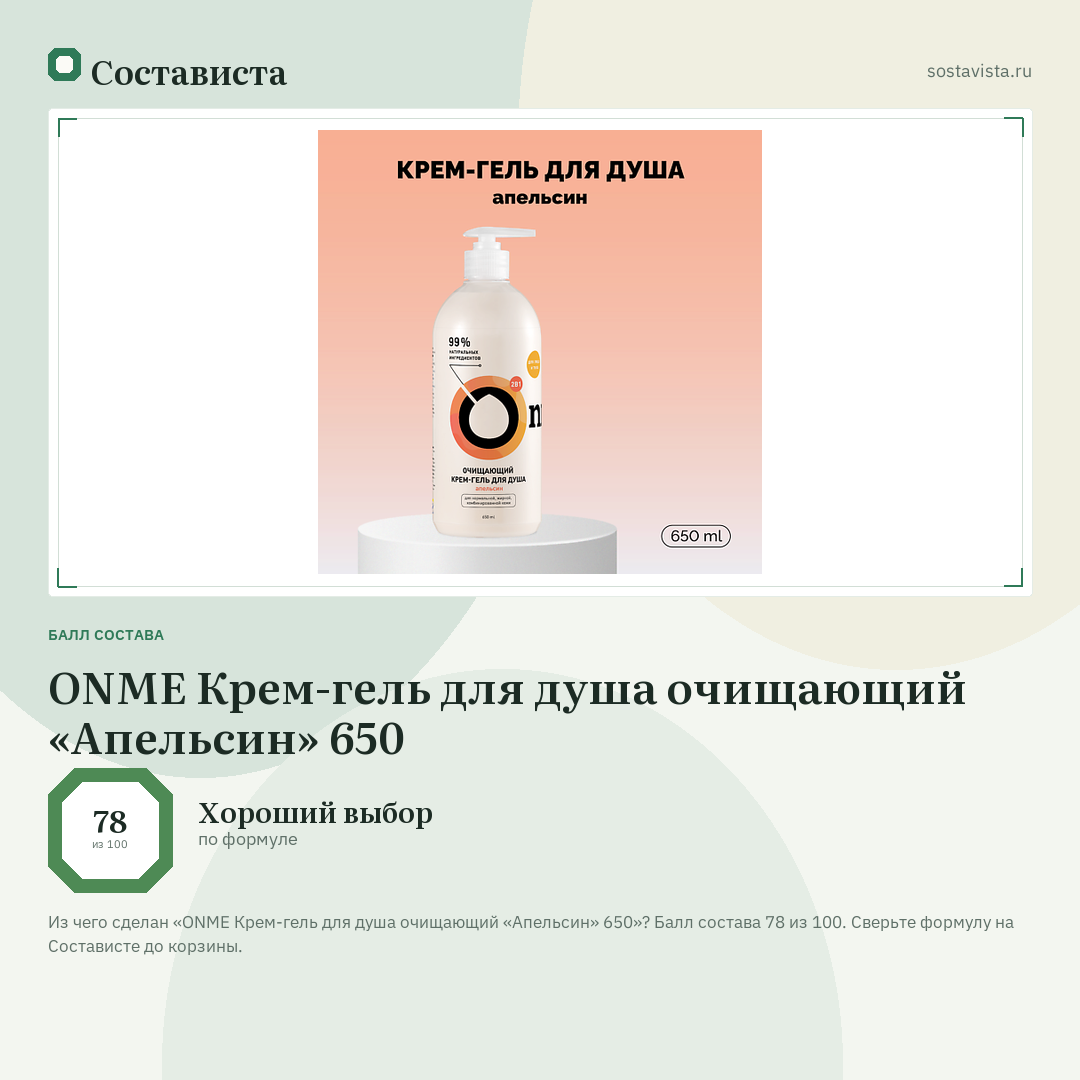ONME Крем-гель для душа очищающий «Апельсин» 650: балл состава 78 из 100 — Состависта