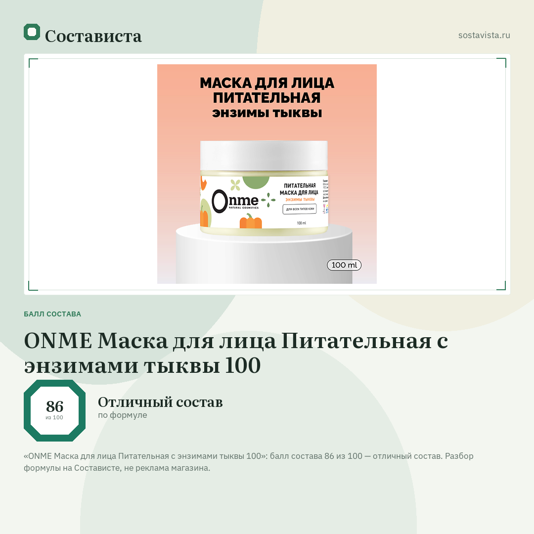 ONME Маска для лица Питательная с энзимами тыквы 100: балл состава 86 из 100 — Состависта
