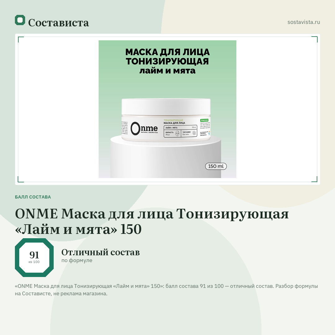 ONME Маска для лица Тонизирующая «Лайм и мята» 150: балл состава 91 из 100 — Состависта
