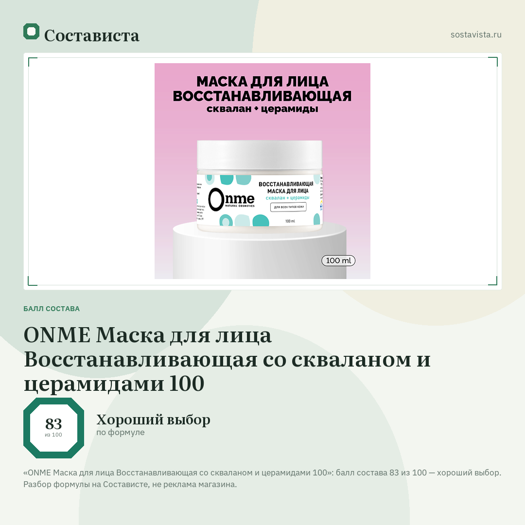 ONME Маска для лица Восстанавливающая со скваланом и церамидами 100: балл состава 83 из 100 — Состависта