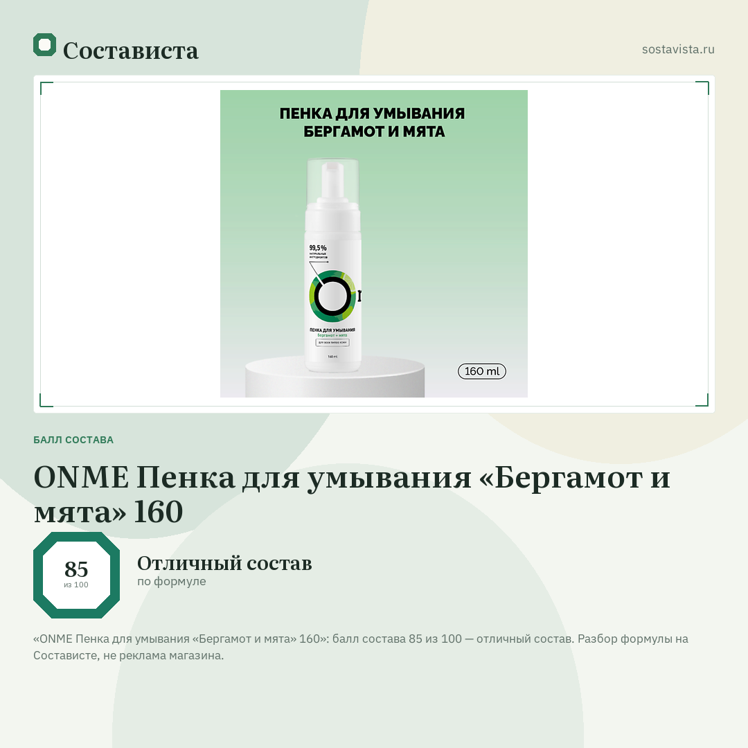 ONME Пенка для умывания «Бергамот и мята» 160: балл состава 85 из 100 — Состависта