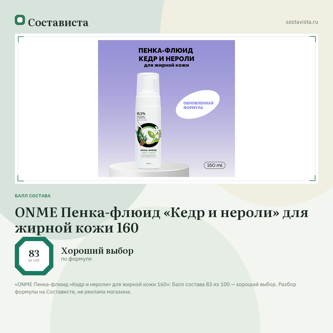 ONME Пенка-флюид «Кедр и нероли» для жирной кожи 160: балл состава 83 из 100 — Состависта
