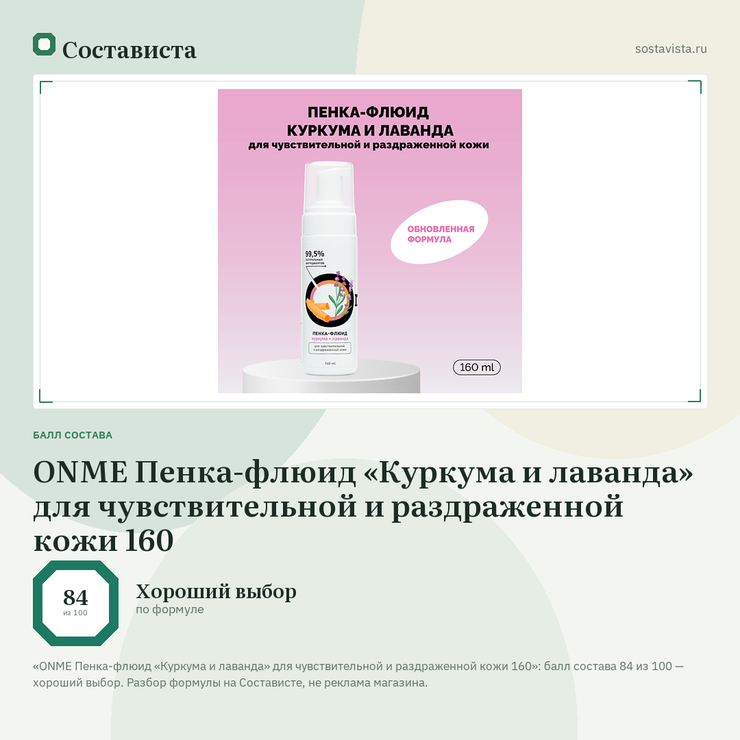 ONME Пенка-флюид «Куркума и лаванда» для чувствительной и раздраженной кожи 160: балл состава 84 из 100 — Состависта