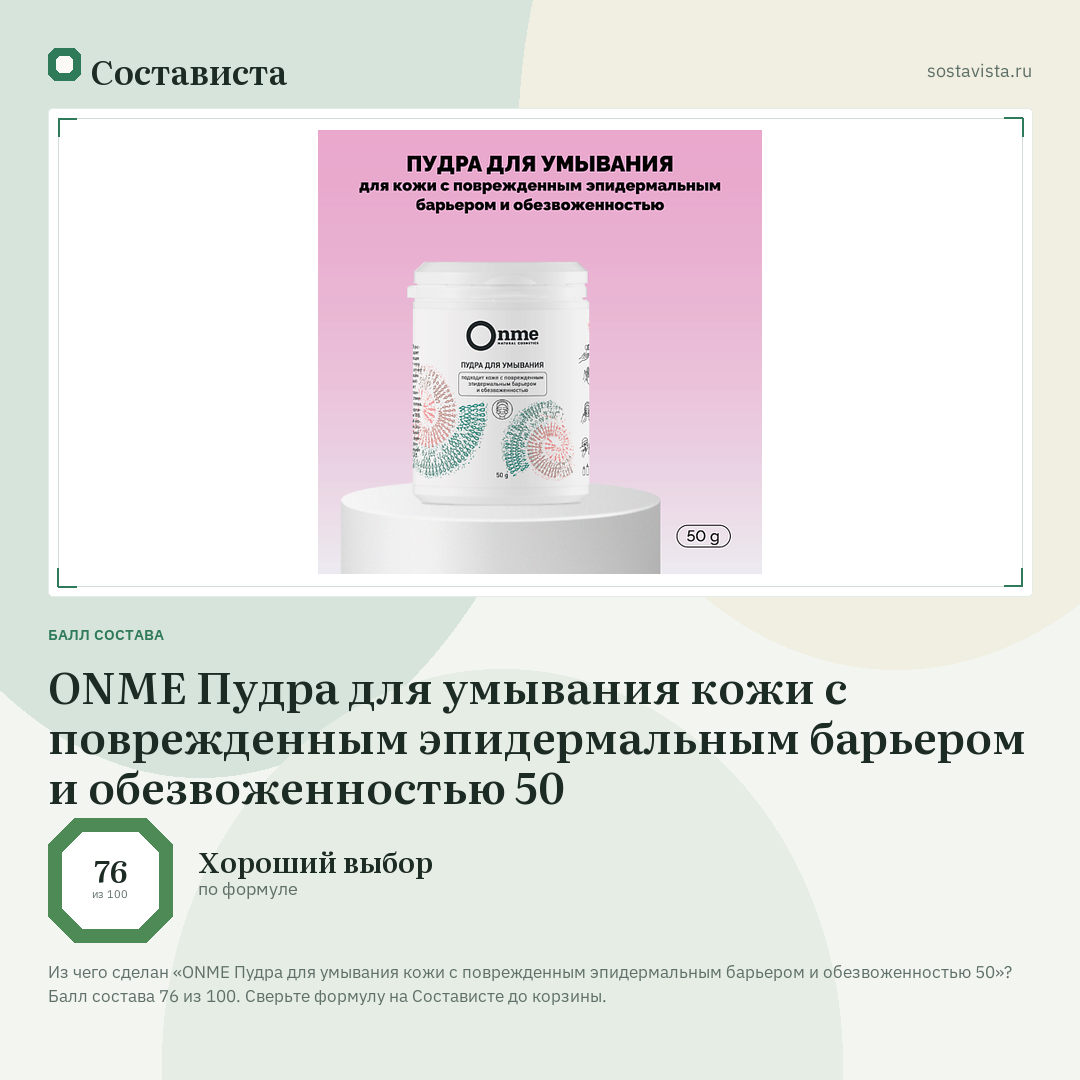 ONME Пудра для умывания кожи с поврежденным эпидермальным барьером и обезвоженностью 50: балл состава 76 из 100 — Состависта