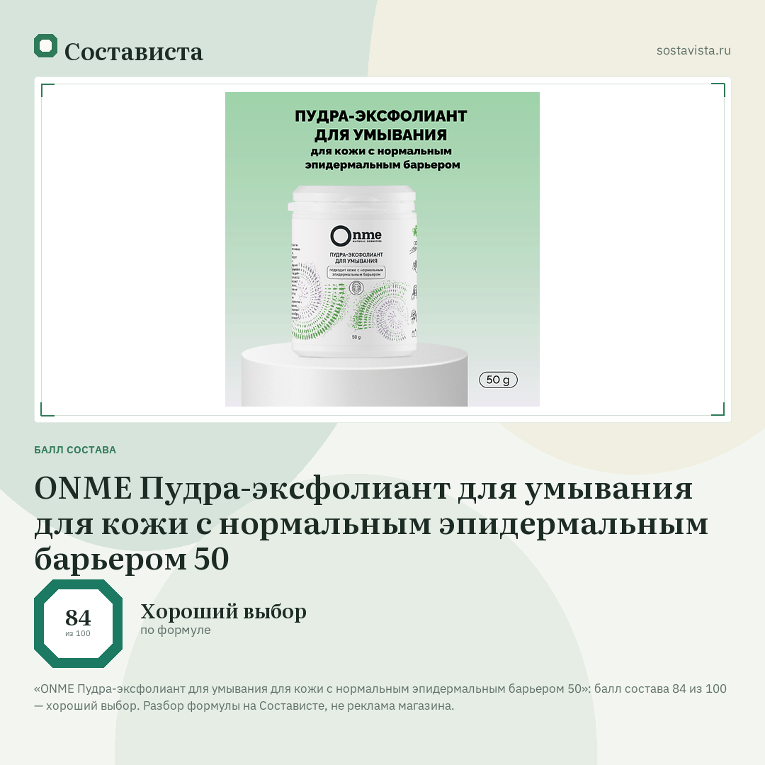 ONME Пудра-эксфолиант для умывания для кожи с нормальным эпидермальным барьером 50: балл состава 84 из 100 — Состависта