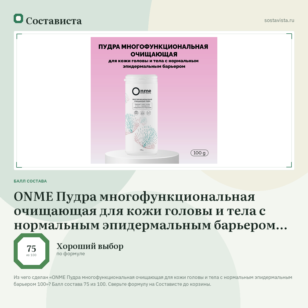ONME Пудра многофункциональная очищающая для кожи головы и тела с нормальным эпидермальным барьером 100: балл состава 75 из 100 — Состависта