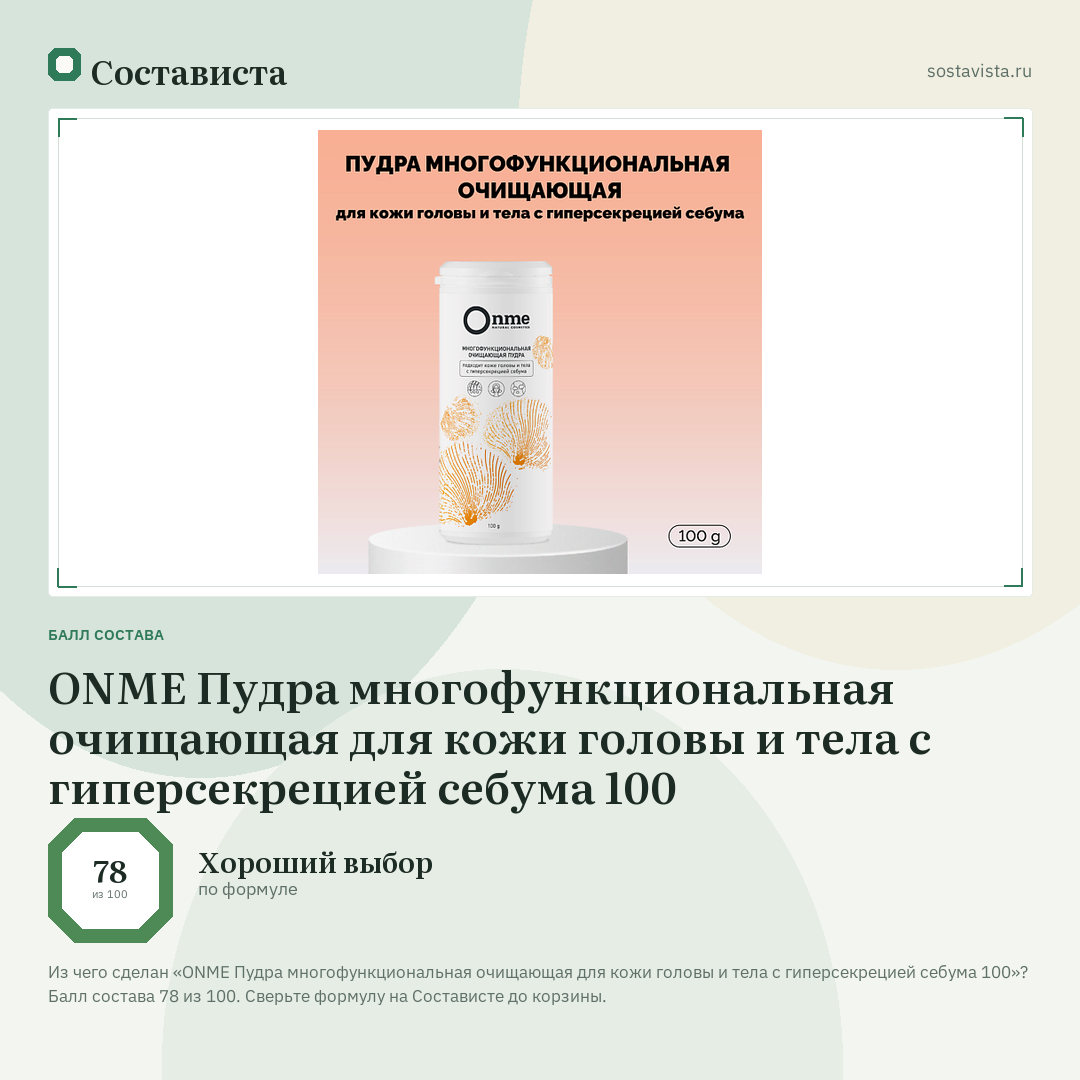 ONME Пудра многофункциональная очищающая для кожи головы и тела с гиперсекрецией себума 100: балл состава 78 из 100 — Состависта