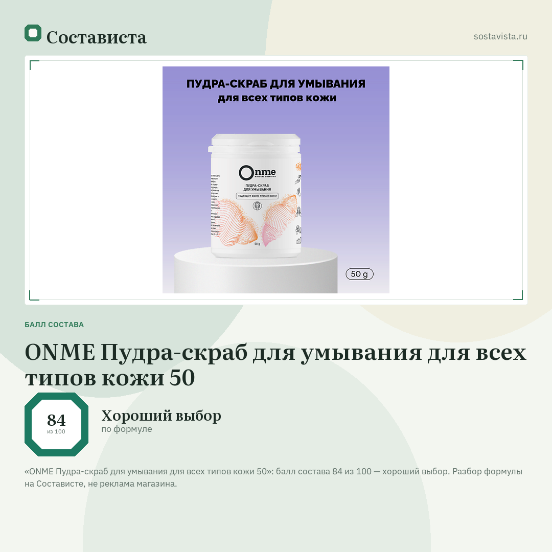 ONME Пудра-скраб для умывания для всех типов кожи 50: балл состава 84 из 100 — Состависта