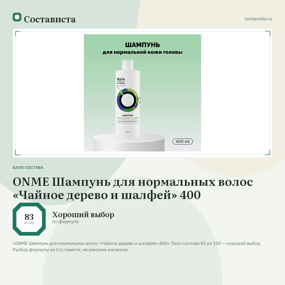 ONME Шампунь для нормальных волос «Чайное дерево и шалфей» 400: балл состава 83 из 100 — Состависта