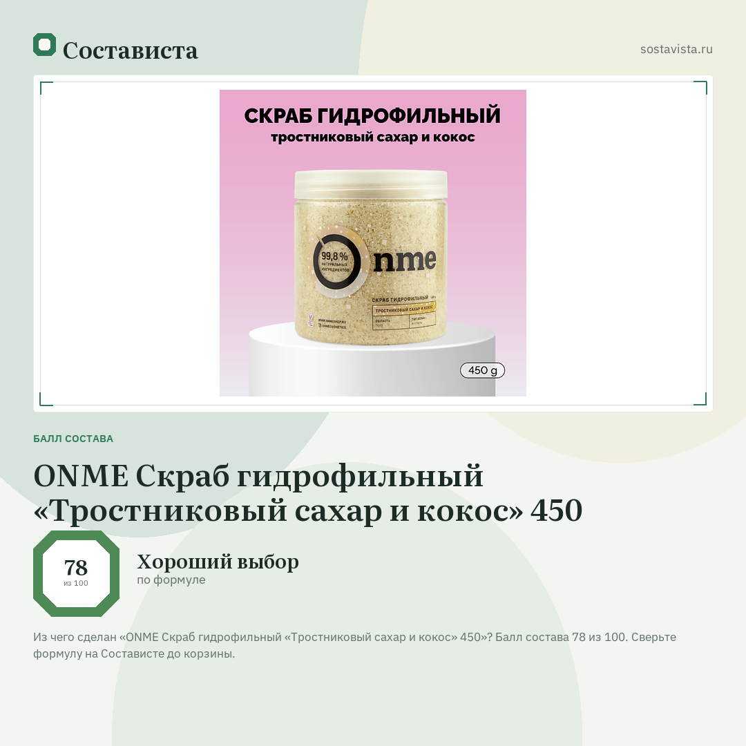 ONME Скраб гидрофильный «Тростниковый сахар и кокос» 450: балл состава 78 из 100 — Состависта