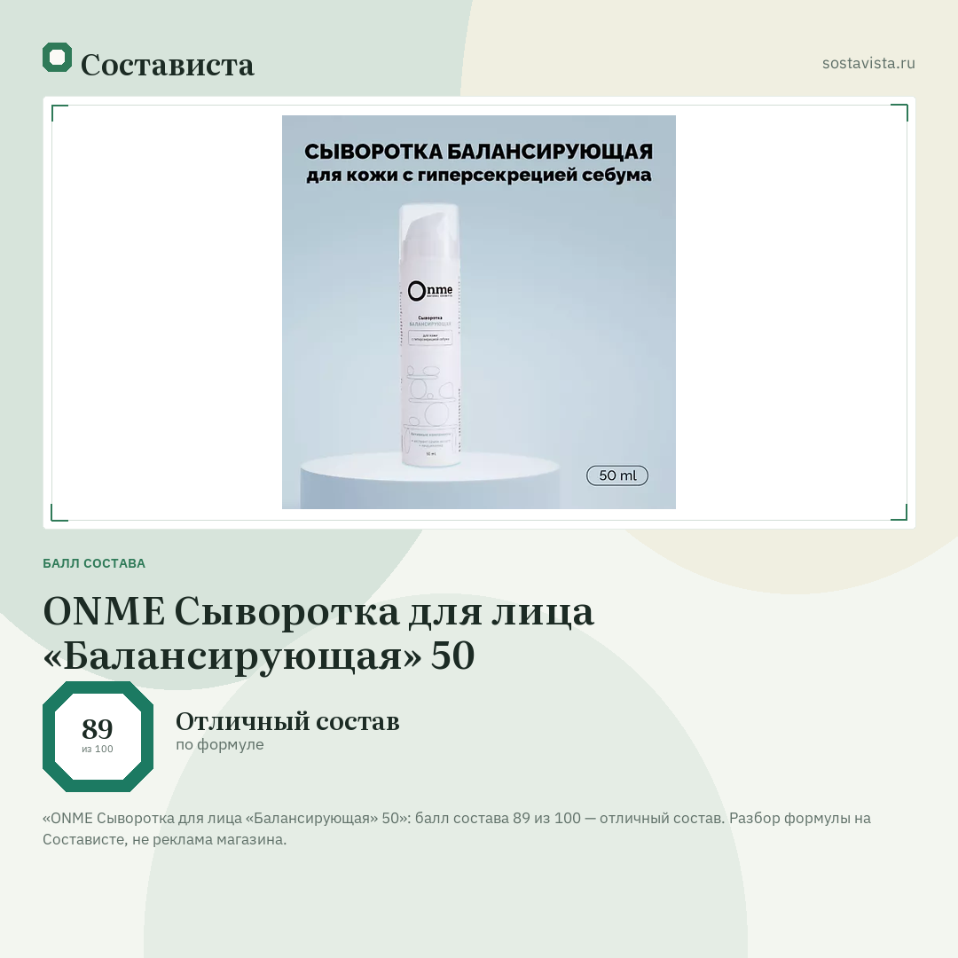 ONME Сыворотка для лица «Балансирующая» 50: балл состава 89 из 100 — Состависта