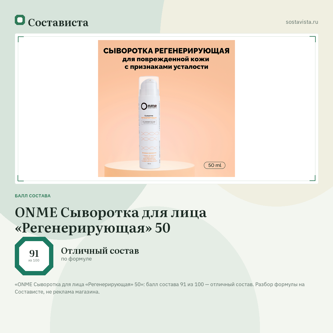 ONME Сыворотка для лица «Регенерирующая» 50: балл состава 91 из 100 — Состависта