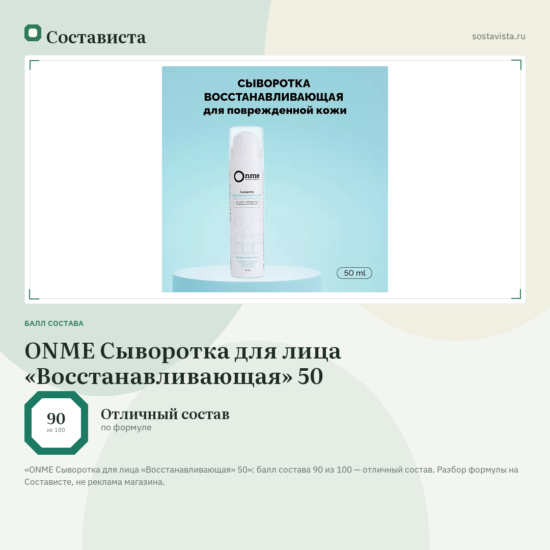 ONME Сыворотка для лица «Восстанавливающая» 50: балл состава 90 из 100 — Состависта