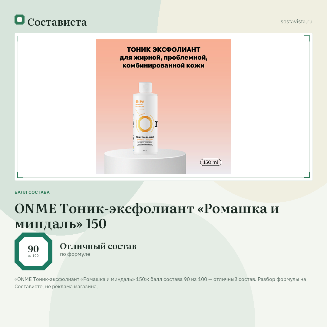 ONME Тоник-эксфолиант «Ромашка и миндаль» 150: балл состава 90 из 100 — Состависта