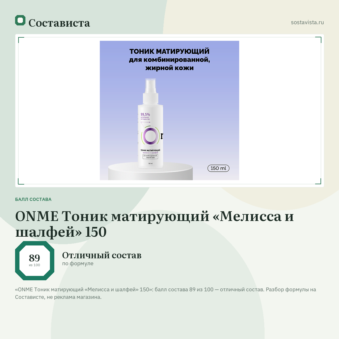 ONME Тоник матирующий «Мелисса и шалфей» 150: балл состава 89 из 100 — Состависта