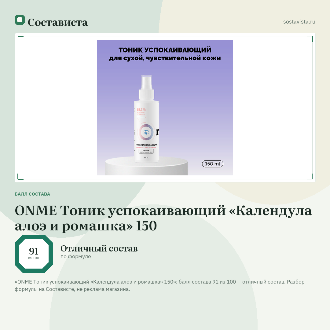 ONME Тоник успокаивающий «Календула алоэ и ромашка» 150: балл состава 91 из 100 — Состависта