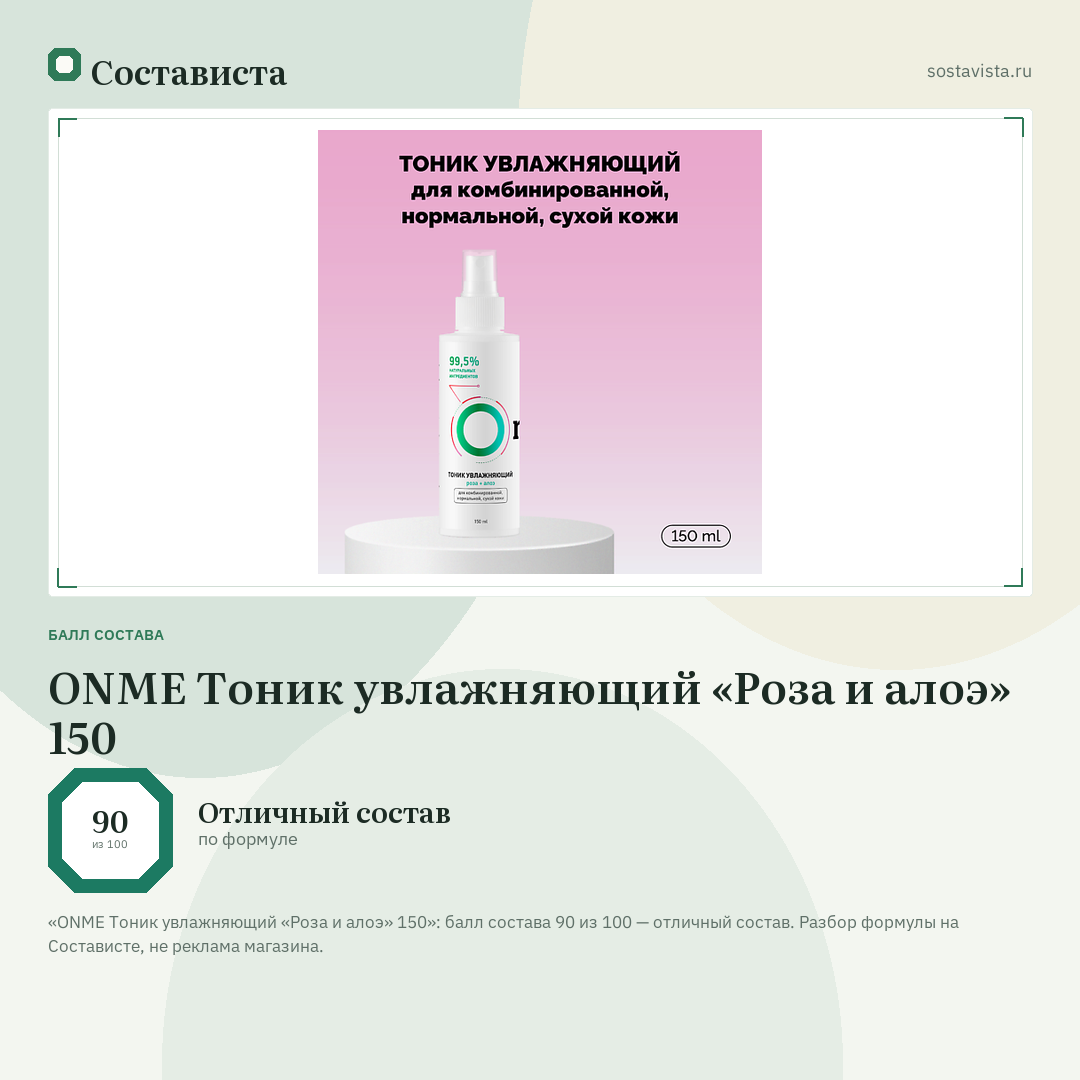 ONME Тоник увлажняющий «Роза и алоэ» 150: балл состава 90 из 100 — Состависта
