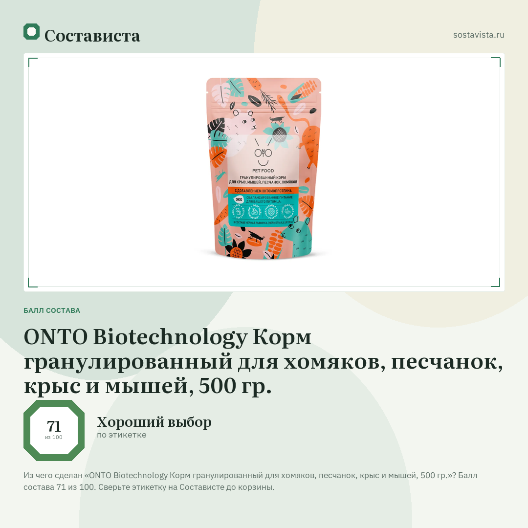 ONTO Biotechnology Корм гранулированный для хомяков, песчанок, крыс и мышей, 500 гр.: балл состава 71 из 100 — Состависта