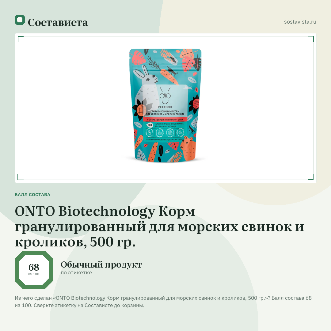 ONTO Biotechnology Корм гранулированный для морских свинок и кроликов, 500 гр.: балл состава 68 из 100 — Состависта