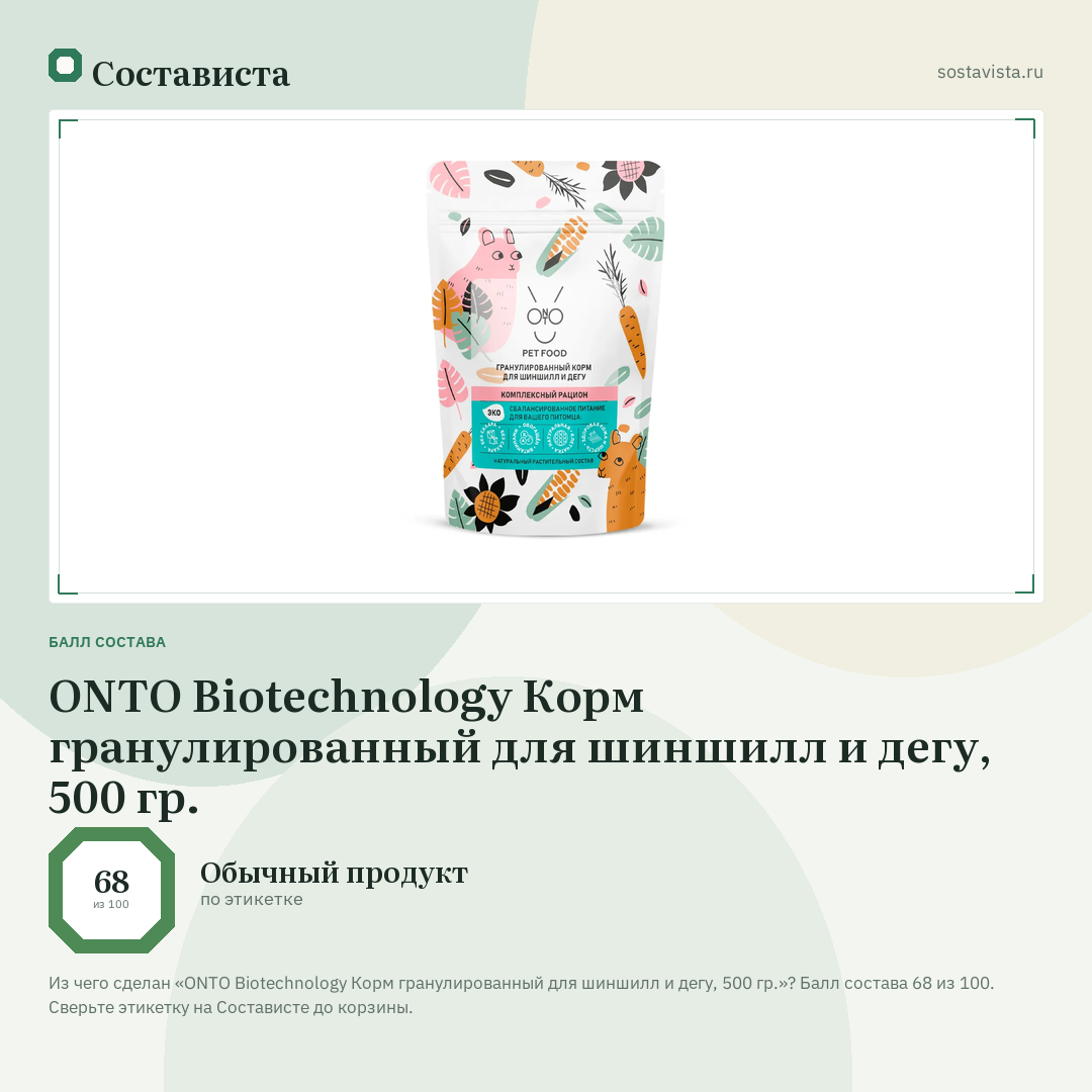 ONTO Biotechnology Корм гранулированный для шиншилл и дегу, 500 гр.: балл состава 68 из 100 — Состависта