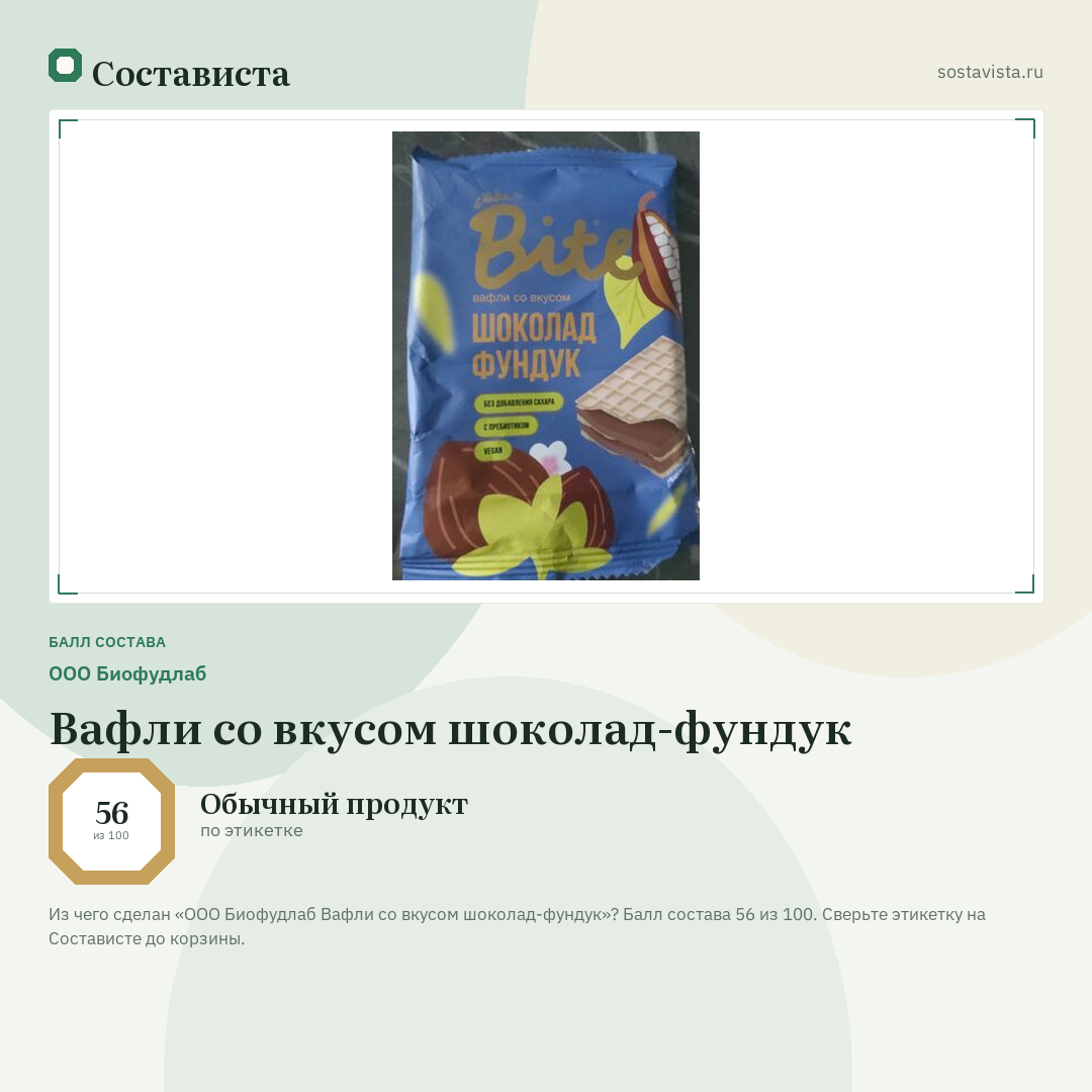ООО Биофудлаб Вафли со вкусом шоколад-фундук: балл состава 56 из 100 — Состависта