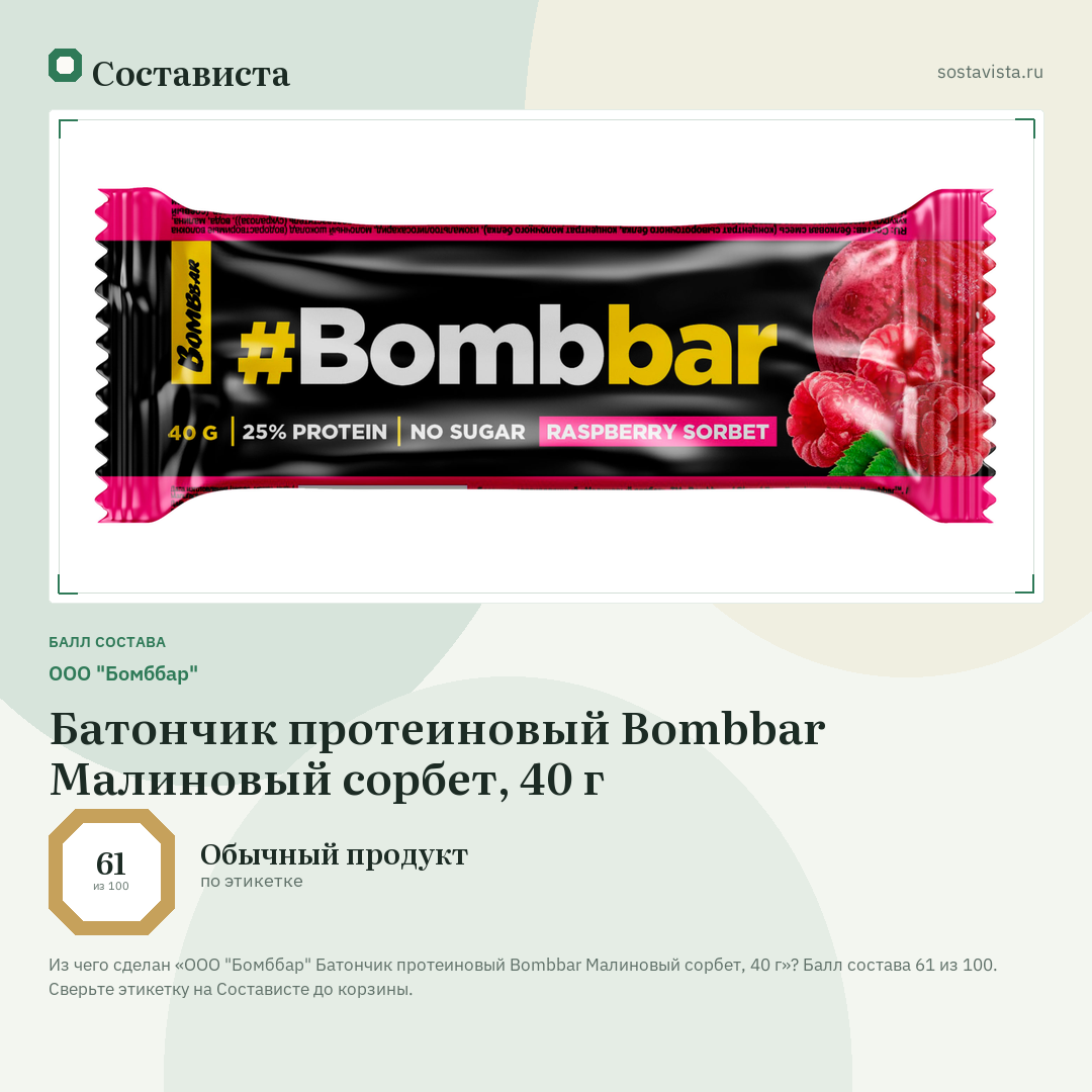 ООО "Бомббар" Батончик протеиновый Bombbar Малиновый сорбет, 40 г: балл состава 61 из 100 — Состависта
