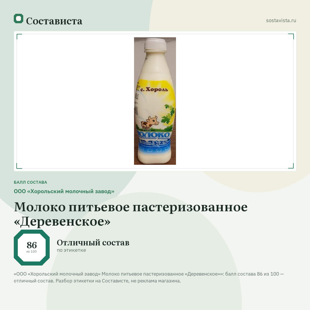 ООО «Хорольский молочный завод» Молоко питьевое пастеризованное «Деревенское»: балл состава 86 из 100 — Состависта