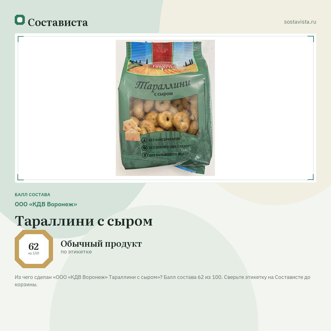 ООО «КДВ Воронеж» Тараллини с сыром: балл состава 62 из 100 — Состависта