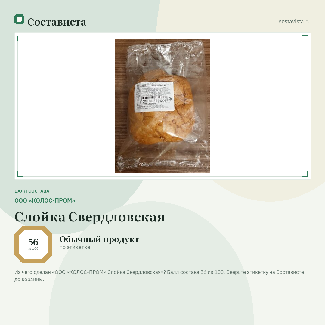 ООО «КОЛОС-ПРОМ» Слойка Свердловская: балл состава 56 из 100 — Состависта