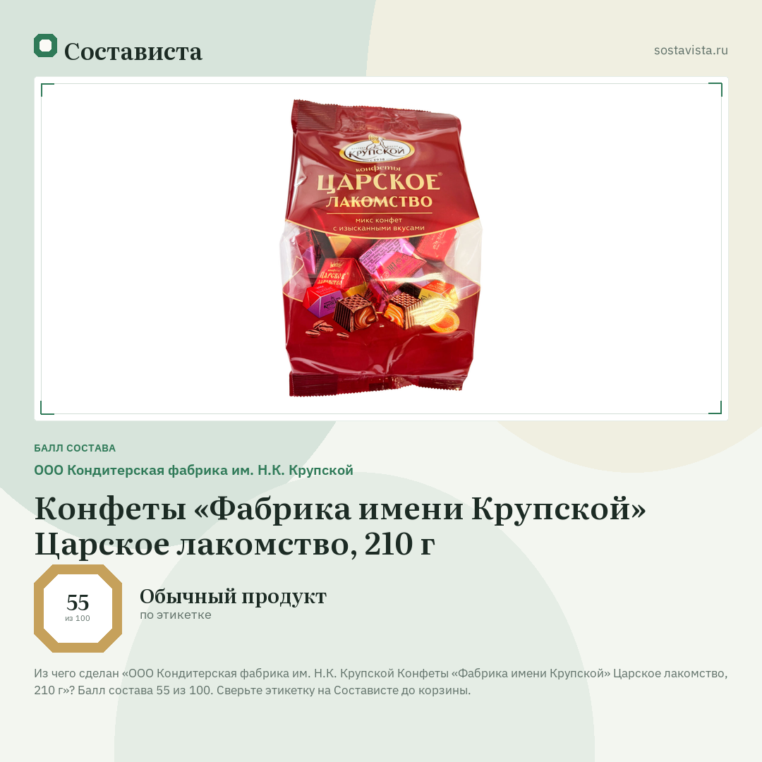 ООО Кондитерская фабрика им. Н.К. Крупской Конфеты «Фабрика имени Крупской» Царское лакомство, 210 г: балл состава 55 из 100 — Состависта
